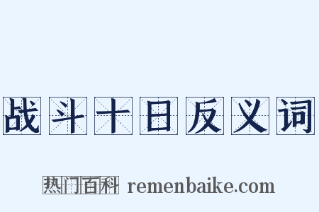 战斗十日反义词是什么意思的图片